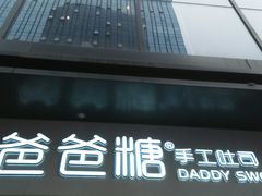 -爸爸糖手工吐司(上海五角场万达店)