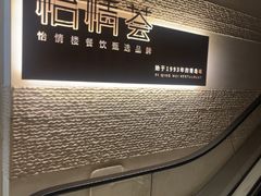 -怡情荟•海鲜青岛菜(五四广场旗舰店)