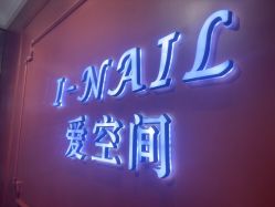 -爱空间美睫健康美甲