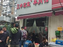 -三中高皇羊肉馆