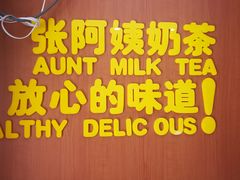 -张阿姨奶茶(湖西路店)