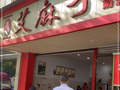 门面-艾麻子奶汤面(文庙街店)