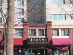 -老城南食府(宣武门东大街店)