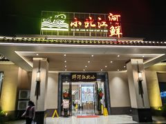 -小北江河鲜(新城店)