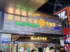 -蕃坊酥小蒙牛肉饼(怀远市场店)