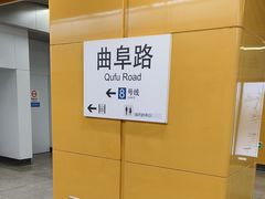 -曲阜路(地铁站)