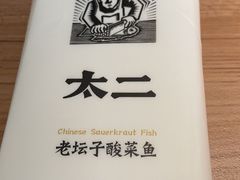 -太二酸菜鱼(沈阳万象城店)