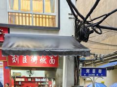 -刘臣街燃面