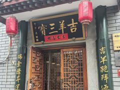 -吉羊三宝(复兴门笔管胡同店)