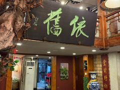 -七菜馆·东北菜·蒸饺(文体路店)