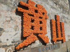 -黎阳老街