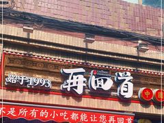 门面-再回首(西关木塔巷店)