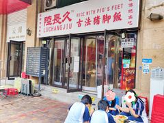 -陆长玖古法猪脚饭(玄风桥店)