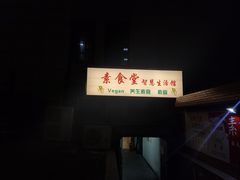 -素清香(解放路店)