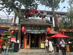 -胡大饭馆 24h(簋街总店)