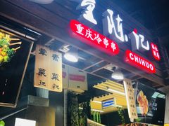 门面-童陈记重庆冷串串(食宝街店)