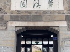 -梦溪园(中营街)
