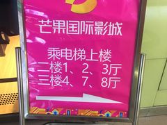 -芒果国际影城东风店