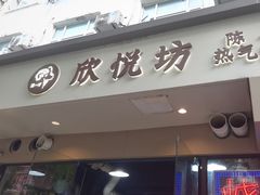 -欣悦坊陈一刀热气羊肉火锅(清真路店)