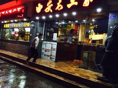 门面-西安老王家(振兴西路店)