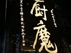 -厨魔