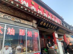 -铁谢李松祖传羊肉汤馆