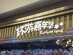-环游嘉年华(广州-天河城店)