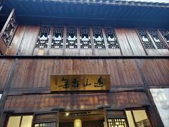 -月栖华明-云间草堂清茶馆(泗泾古镇店)