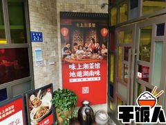 -味上湘菜馆(岳麓山店)