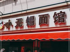 门面-小无锡面馆