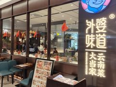 -外婆味道·云南菜大当家(海乐世界店)