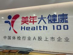 -美年大健康体检(滨江分院)