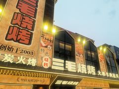 -三毛烧烤·南昌大排档(山姆店)