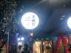 -i尚花田电影小镇