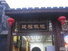 门头-延福橄榄(三坊七巷店)