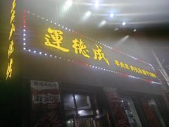 -运德成·天津老味烧烤(广开二马路店)