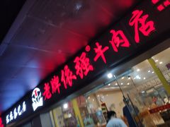 门面-老牌依强牛肉店(达道总店)