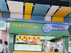 门面-黄记玉米汁(天河又一城店)