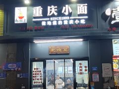门面-耙豌豆重庆小面