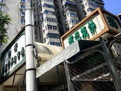 -满记烧饼(牛街东里小区一区店)