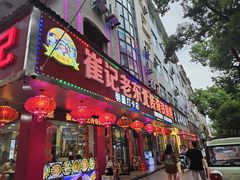 -崔记老东北传奇铁锅炖(横店总店)