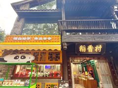 -稻香村(文殊院旗舰店)