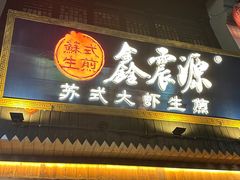 -鑫震源·苏式大虾生煎(山塘街店)