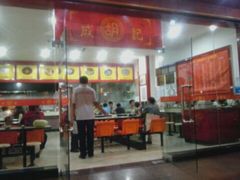 -胡成记口蘑龙眼包子(盐道街店)