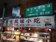 -友生风味小吃(营平农产品市场店)