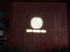 -木守西溪溪隐餐厅