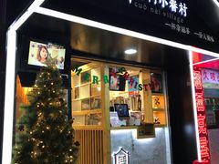 -厝内小眷村(天河南一路店)