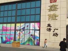 -鑫隆生活广场(阳光好东东店)