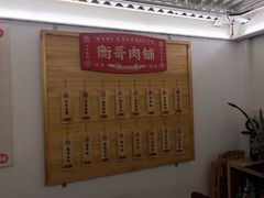 -衡哥肉铺