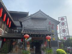 -留芳·文旅古月楼(老街店)